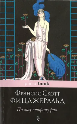 По эту сторону рая : роман; пер. с англ. М. Лорие