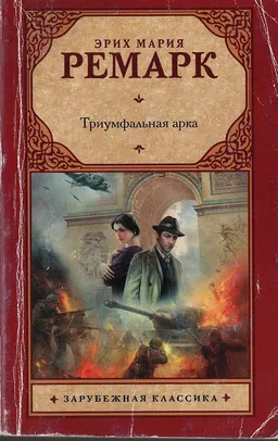 Триумфальная арка : роман; пер. с нем. Б. Кремнева, И. Шрайбера