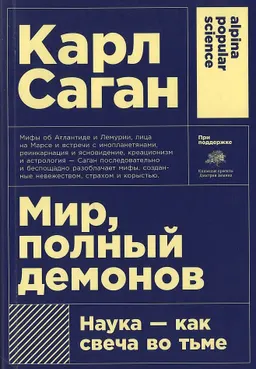 Мир, полный демонов: Наука- как свеча во тьме : пер. с англ. Л. Сумм
