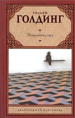 Повелитель мух. Шпиль : романы; пер. с англ. Е. Суриц, В.Хинкиса