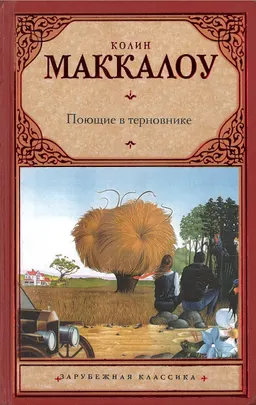 Поющие в терновнике : роман; пер. с англ. Норы Галь