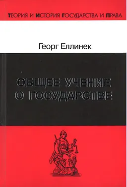 Общее учение о государстве
