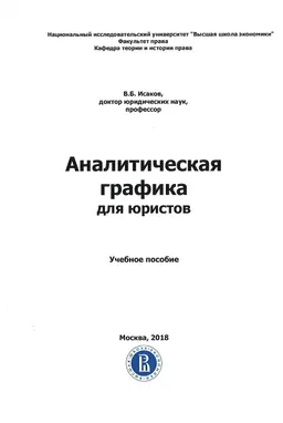 Аналитическая графика для юристов : учебное пособие