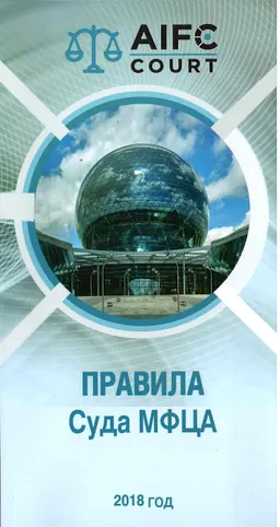 Правила Суда МФЦА