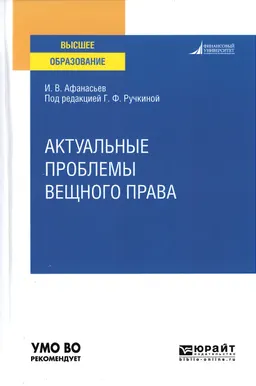 Актуальные проблемы вещного права : учебное пособие