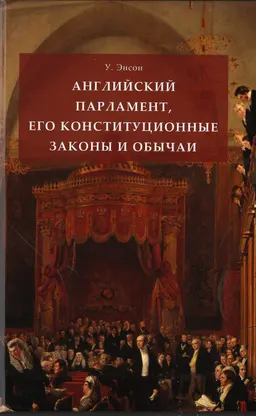 Английский парламент, его конституционные законы и обычаи : пер. Н.А. Захаров