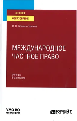 Международное частное право : учебник
