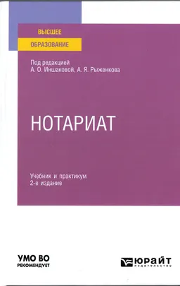 Нотариат : учебник и практикум