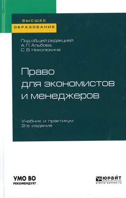 Право для экономистов и менеджеров : учебник и практикум
