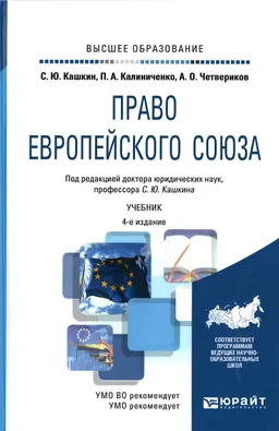 Право европейского союза : учебник