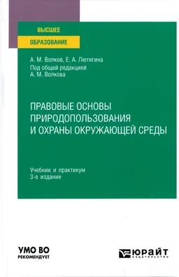 Правовые основы природопользования и охраны окружающей среды : учебник и практикум