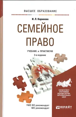 Семейное право : учебник и практикум