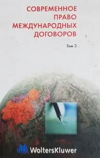Действие международных договоров