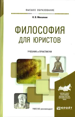 Философия для юристов : учебник и практикум