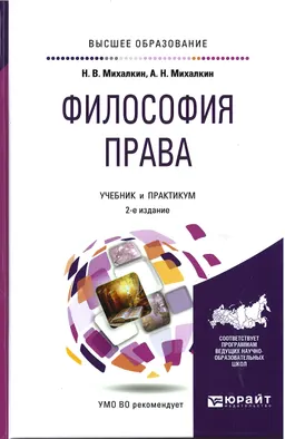 Философия права : учебник и практикум