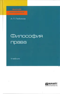 Философия права : учебник