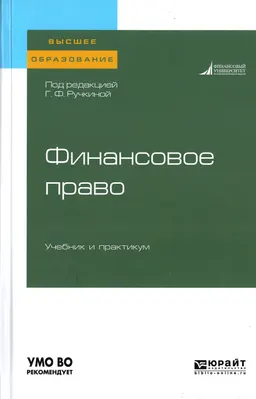 Финансовое право : учебник и практикум