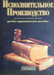 Исполнительное производство : Учеб.-практич. пособие