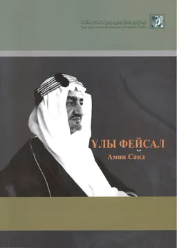 Ұлы Фейсал: Жастық шағы, өмірі, құлқы, ант-уәдесі, реформалары және сөйлеген сөздері