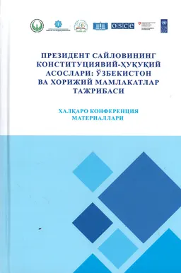 Президент сайловининг конституциявий-хуқуқий асослари: Узбекистон ва хорижий мамлакатлар тажрибаси : мат-лы межд. конф. (1 июля 2021г.)