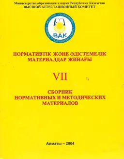 Нормативтік және әдістемелік материалдар жинағы : нормативный документ