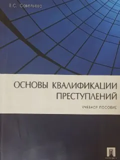 Основы квалификации преступлений : Учеб. пособие