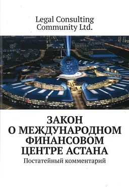Закон о международном финансовом центре Астана : Постатейный комментарий