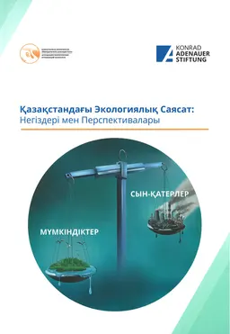 Қазақстандағы Экологиялық Саясат: Негіздері мен Перспективалары : Оқу құралы