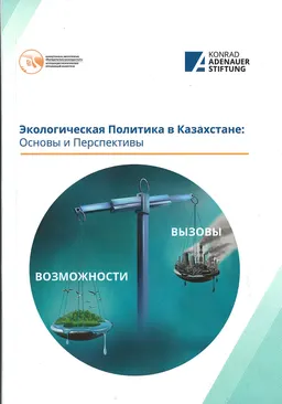 Экологическая Политика в Казахстане: Основы и Перспективы : Учебное пособие