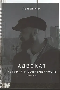 Адвокат. История и современность. Кн.1