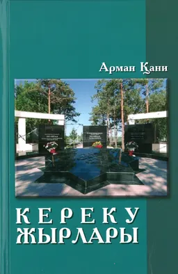 Кереку жырлары