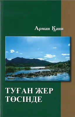 Туған жер төсінде : өлеңдер