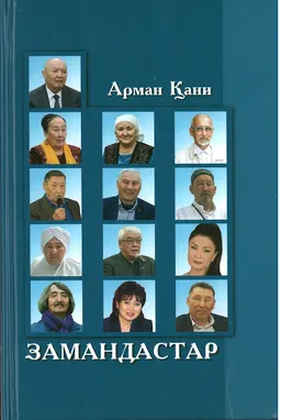 Замандастар : өлеңдер