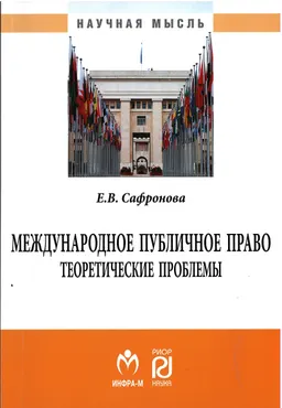 Международное публичное право: теоретические проблемы : монография