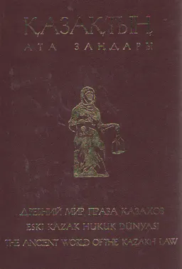 Қазақтың ата заңдары: құжаттар, деректер және зерттеулер. 10-томдық. 8-том