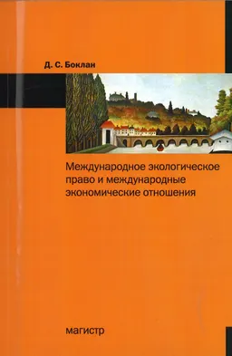 Международное экологическое право и международные экономические отношения : монография