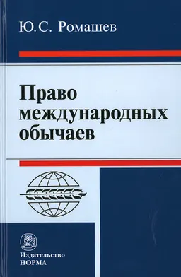 Право международных обычаев : монография