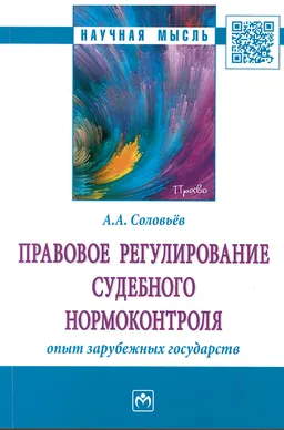 Правовое регулирование судебного нормоконтроля: опыт зарубежных государств : монография