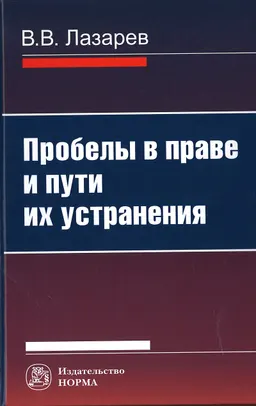 Пробелы в праве и пути их устранения : монография
