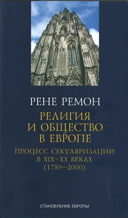 Религия и общество в Европе. Процесс секуляризации в XIX-XX веках (1789-2000) : пер. с фр. О. Акимовой