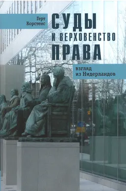 Суды и верховенство права: взгляд из Нидерландов : пер. с англ. Д. Шабельникова