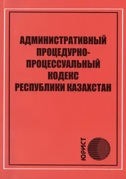 Административный процедурно-процессуальный кодекс Республики Казахстан : Кодекс Республики Казахстан