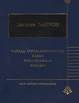 Чайльд Гарольдтың сапары : художественная лит-ра