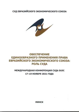 Обеспечение единообразного применения права евразийского экономического союза: роль суда : мат-лы конф. (г. Минск, 17-19 ноября 2021 года)