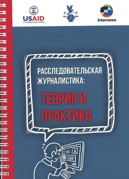 Расследовательская журналистика: теория и практика : учеб. пособие