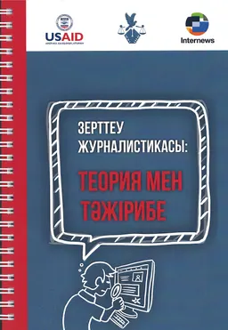 Зерттеу журналистикасы: теория мен тәжірибе : оқу құралы