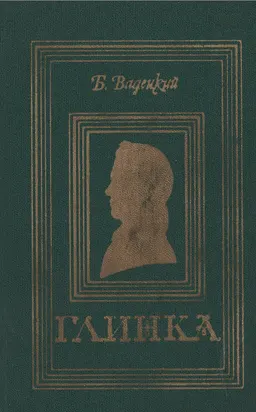 Глинка : роман