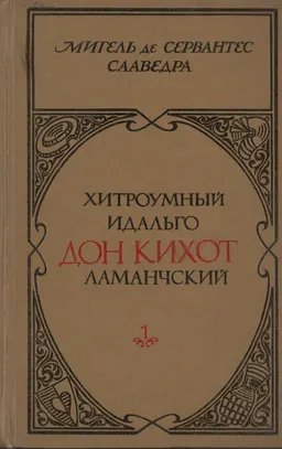 Хитроумный идальго Дон Кихот Ламанчский. Ч.1