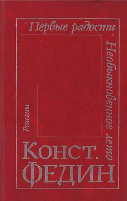 Первые радости. Необыкновенное лето : романы