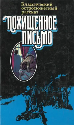 Похищенное письмо : Классический остросюжетный рассказ